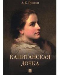 Капитанская дочка