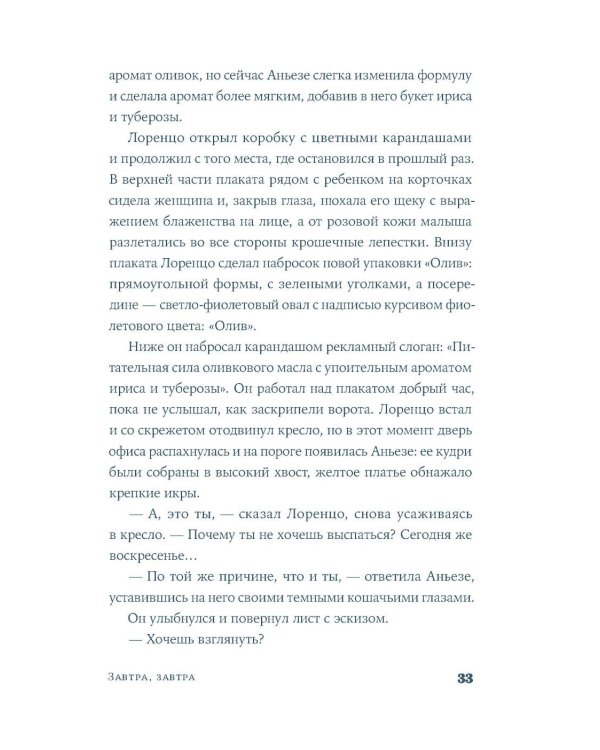 Завтра, завтра: роман