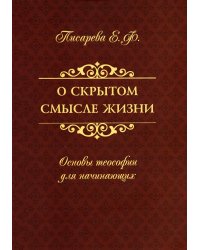 О скрытом смысле жизни. Основы теософии для начинающих