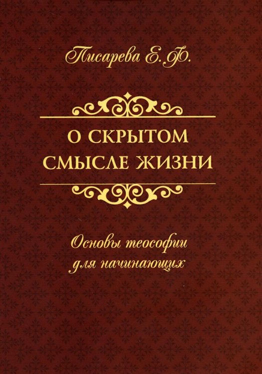 О скрытом смысле жизни. Основы теософии для начинающих О скрытом смысле жизни. Основы теософии для начинающих