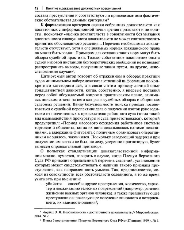 Курс избранных лекций. В 3 т. Т. 2: Проблемы квалификации должностных преступлений