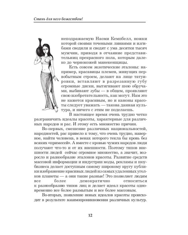 Стань для него божеством!