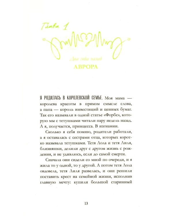 Спящая красавица