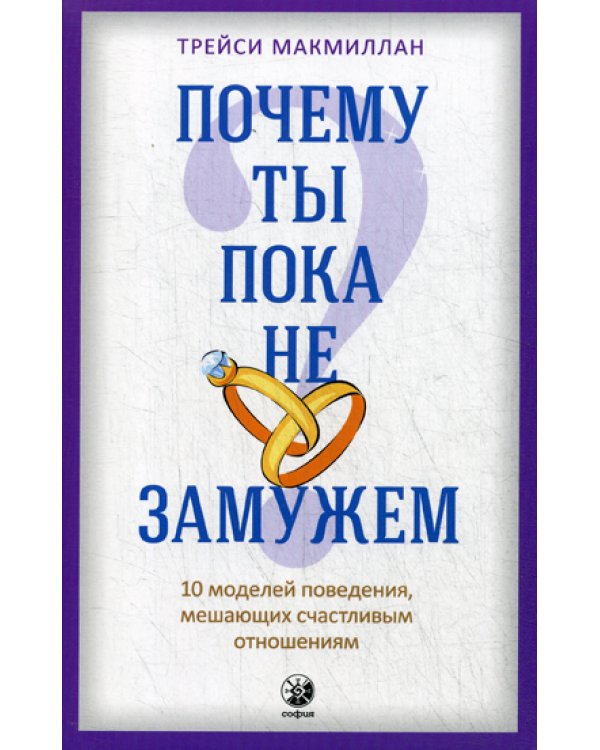 Почему ты пока не замужем? 10 моделей поведения, мешающих счастливым отношениям