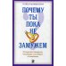 Почему ты пока не замужем? 10 моделей поведения, мешающих счастливым отношениям