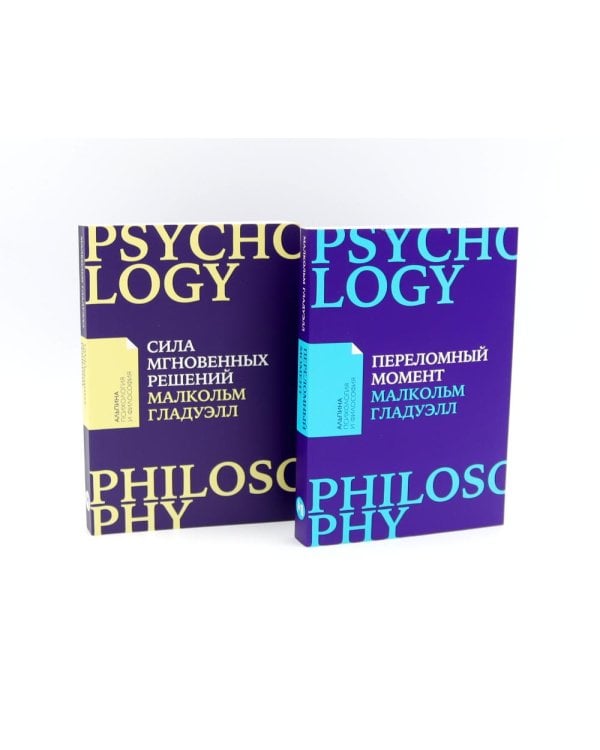 Сила мгновенных решений: Интуиция как навык; Переломный момент: Как незначительные изменения приводят к глобальным переменам (комплект из 2-х книг)