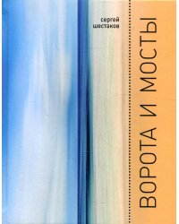 Ворота и мосты