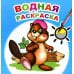 Водная раскраска. Озорной бобренок