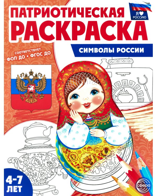 Патриотическая раскраска №2. 4-7 лет. (комплект в 3-х тетрадях)