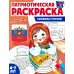 Патриотическая раскраска №2. 4-7 лет. (комплект в 3-х тетрадях) Патриотическая раскраска №2. 4-7 лет. (комплект в 3-х тетрадях)