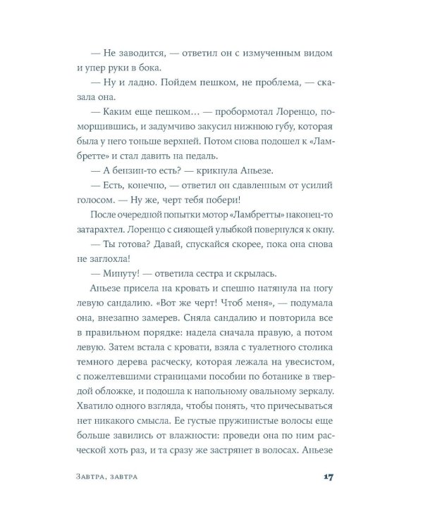 Завтра, завтра: роман