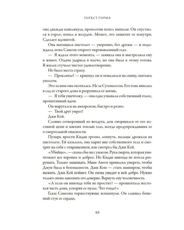 Вечная погибель: роман