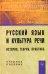 Русский язык и культура речи: история, теория, практика