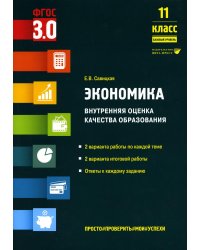 Экономика. Внутренняя оценка качества образования. 11 кл. Базовый уровень: Учебное пособие