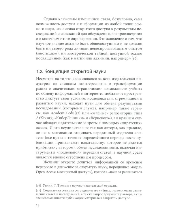 Открытый доступ к науке: анализ преимуществ и пути перехода к новой модели обмена знаниями
