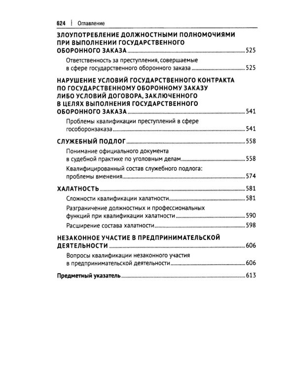 Курс избранных лекций. В 3 т. Т. 2: Проблемы квалификации должностных преступлений