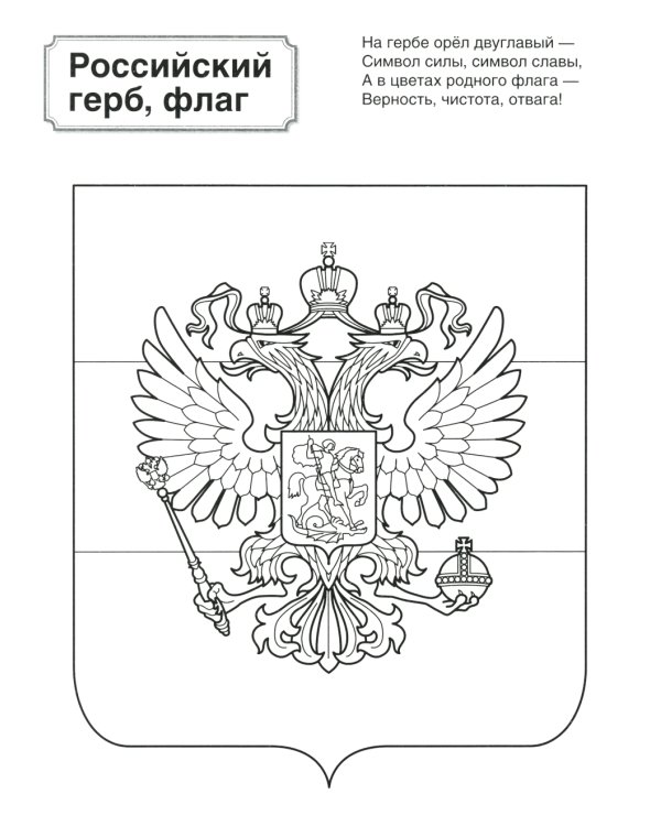 Патриотическая раскраска №2. 4-7 лет. (комплект в 3-х тетрадях)