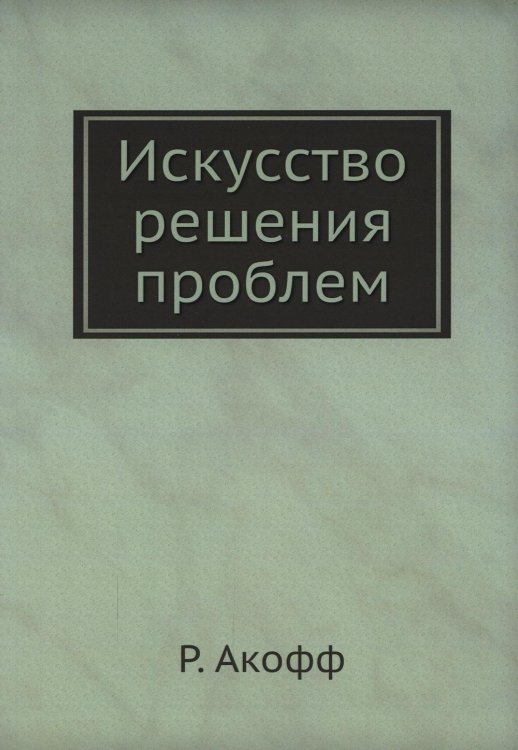Искусство решения проблем