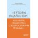Чертовы подростки! Как найти общий язык с повзрослевшим ребенком