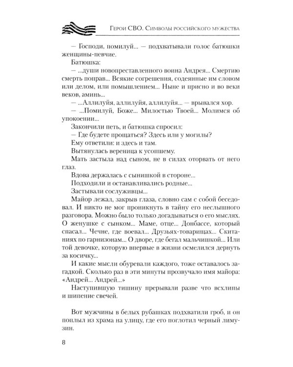Герои СВО. Символы российского мужества