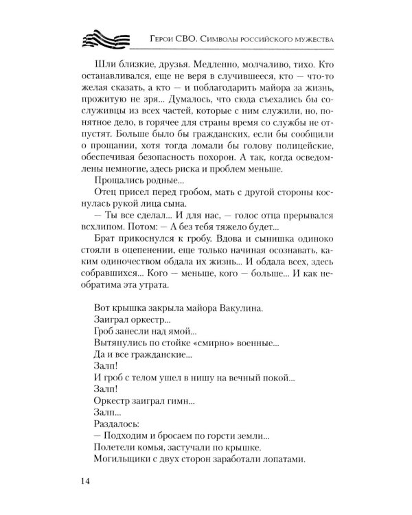 Герои СВО. Символы российского мужества