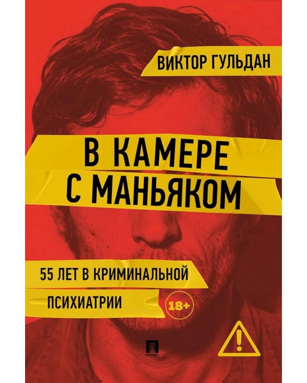 Дополнительное изображение книги «В камере с маньяком: повесть»
