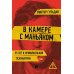 Дополнительное изображение книги «В камере с маньяком: повесть»