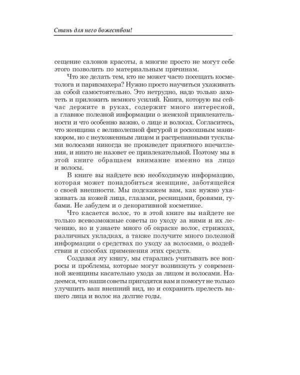 Стань для него божеством!