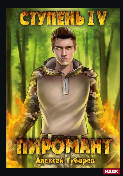 Пиромант Пиромант. Ступень 4. Преор