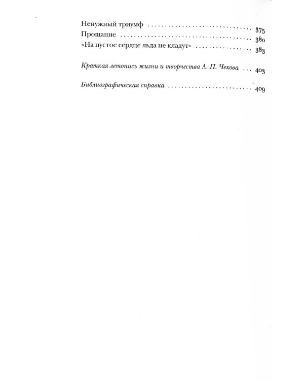 Чехов без глянца