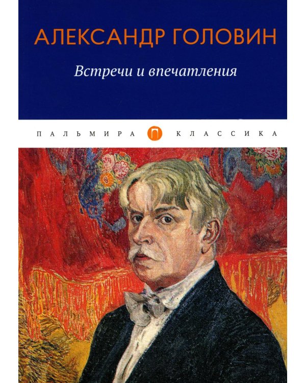 Встречи и впечатления