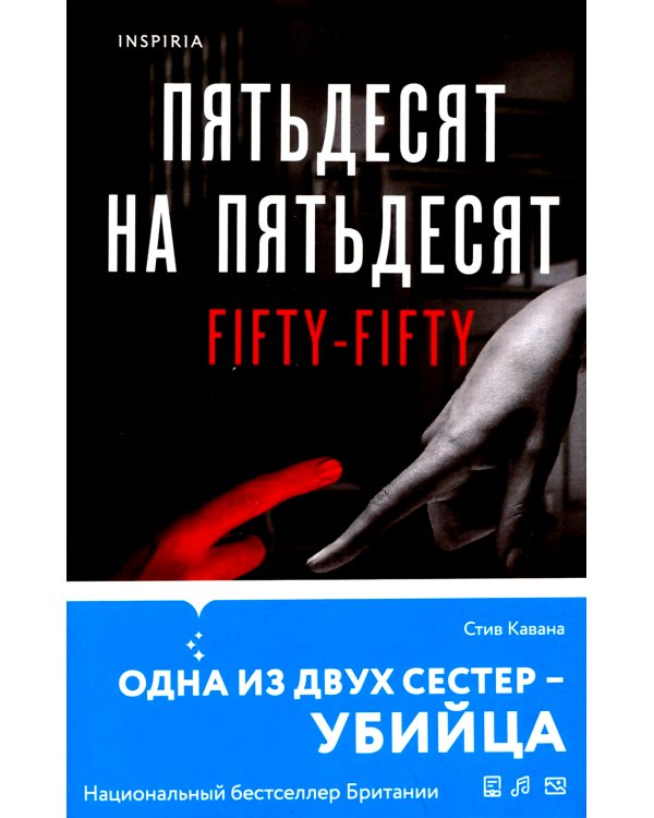 Пятьдесят на пятьдесят