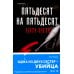 Пятьдесят на пятьдесят
