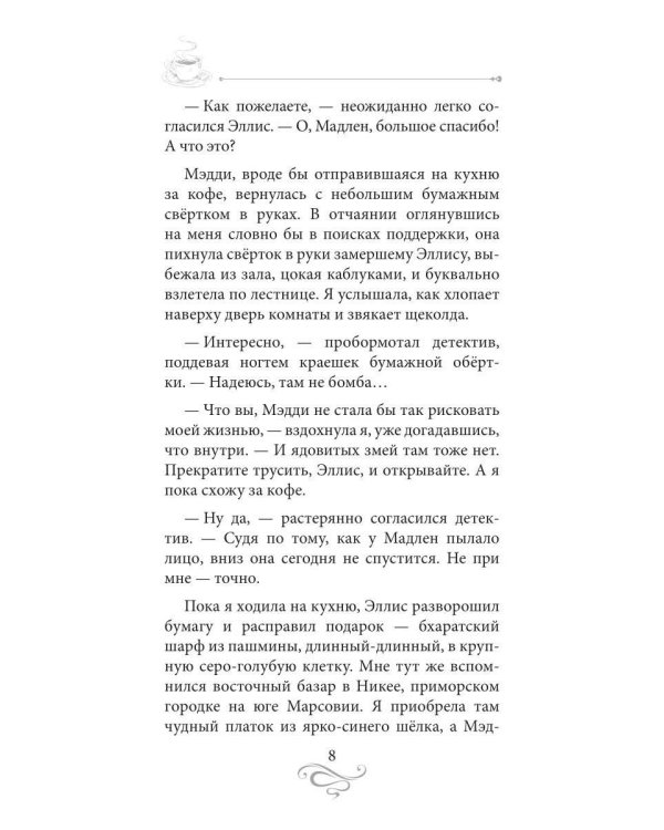 Дополнительное изображение книги «Кофе с сюрпризом. Кофейные истории 9»