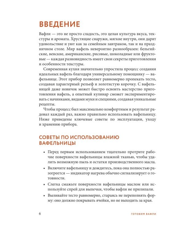 Дополнительное изображение книги «Готовим вафли. Сборник лучших рецептов»
