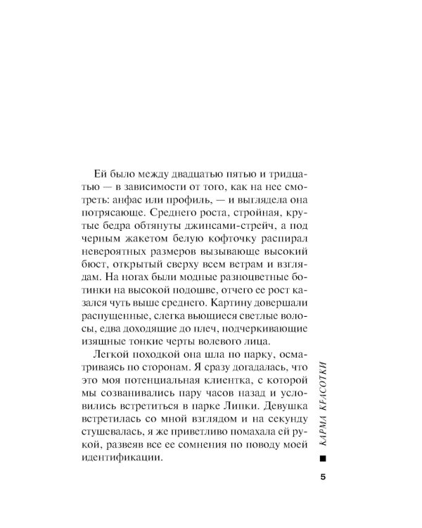Карма красотки