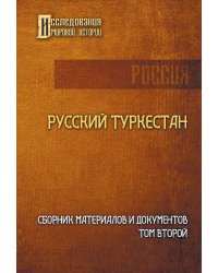 Русский Туркестан. Сборник материалов и документов. Т. 2