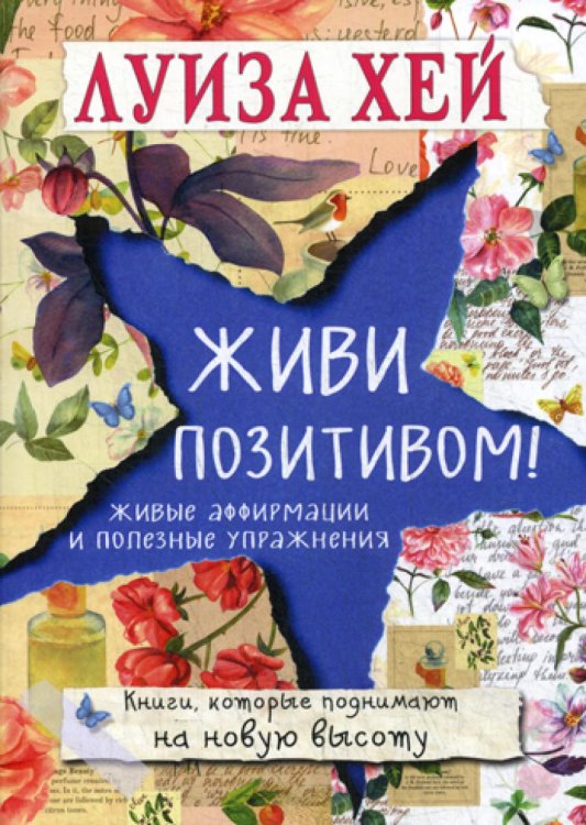 Луиза Хей. Бестселлеры Живи позитивом!