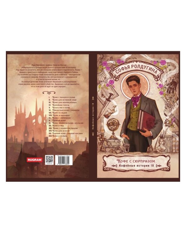 Дополнительное изображение книги «Кофе с сюрпризом. Кофейные истории 9»
