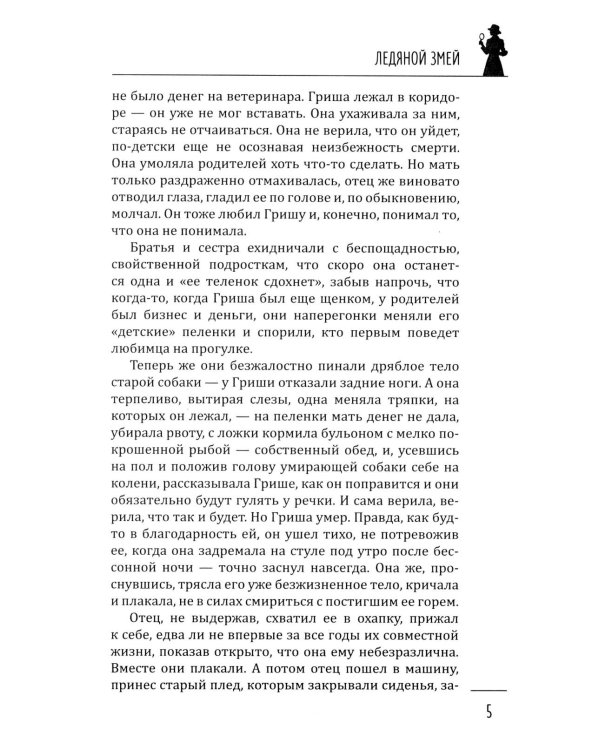 Ледяной змей: роман