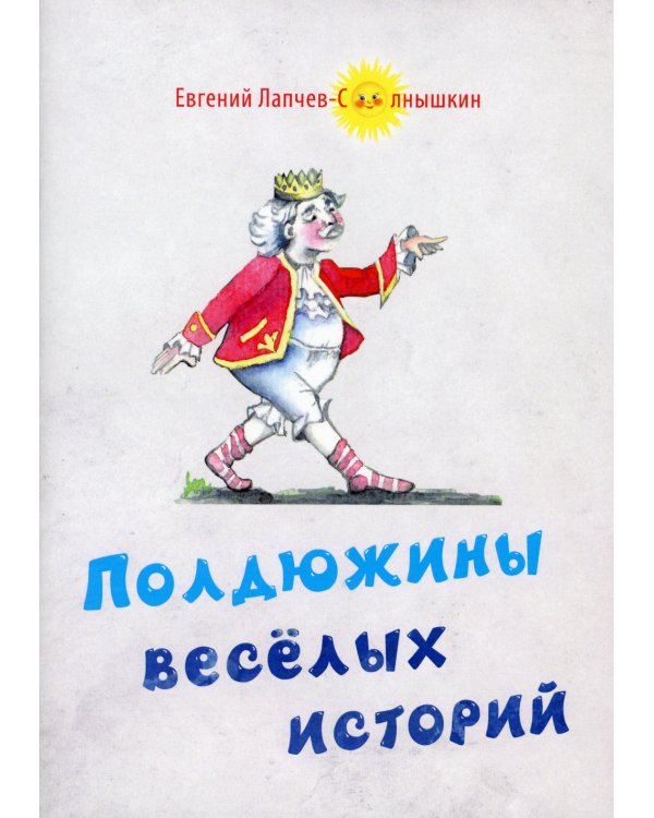 Полдюжины веселых историй