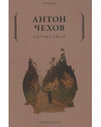 Хмурые люди