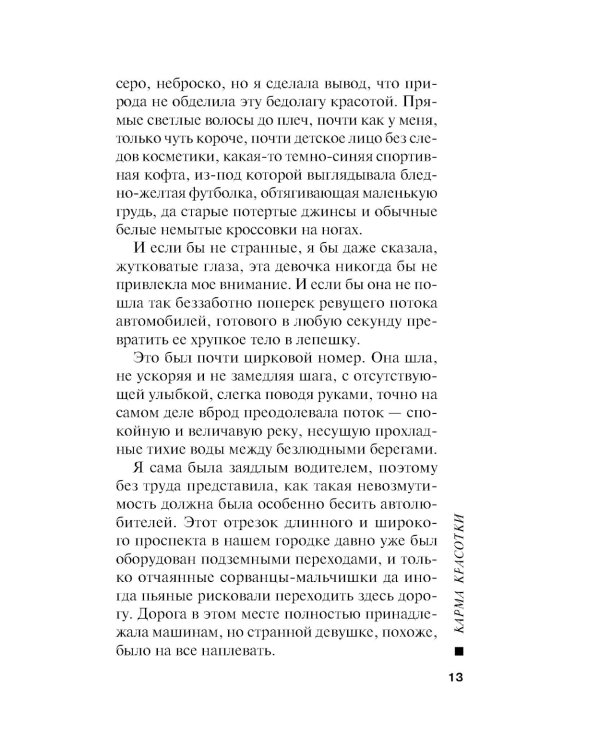 Карма красотки