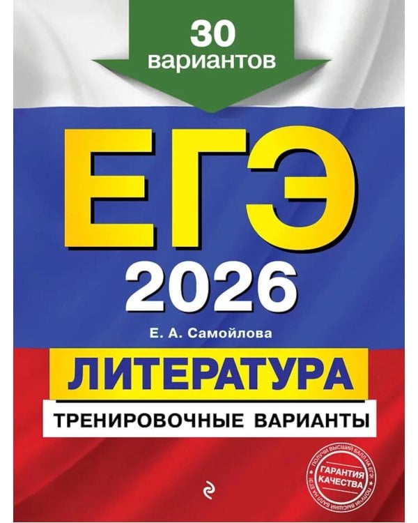 ЕГЭ-2026. Литература. Тренировочные варианты. 30 вариантов