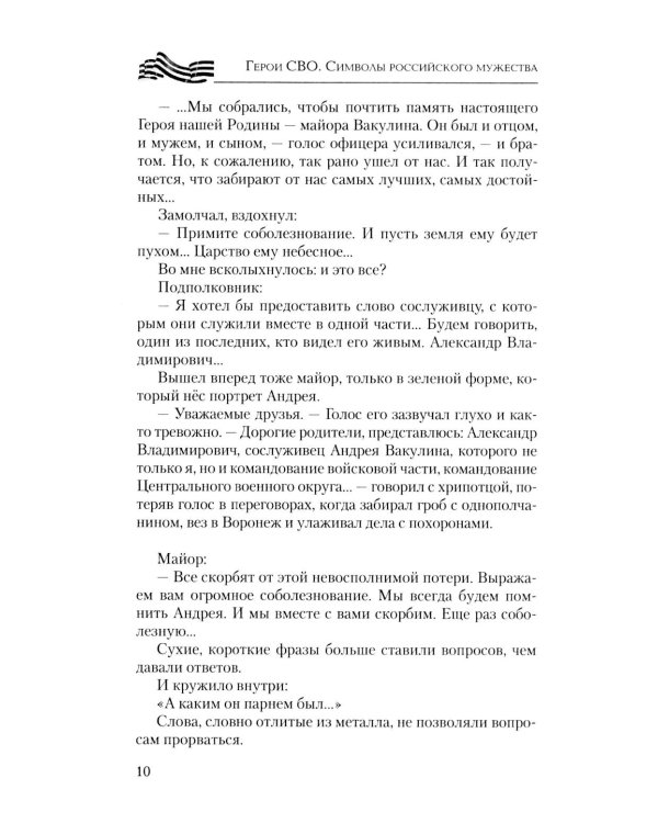 Герои СВО. Символы российского мужества
