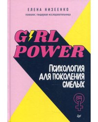 Girl power! Психология для поколения смелых