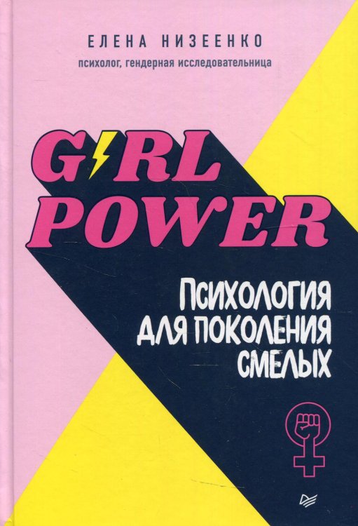 Обложка книги «Girl power! Психология для поколения смелых» — Низеенко Елена Викторовна, ISBN 9785001166016