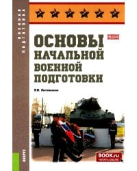 Основы начальной военной подготовки: Учебное пособие