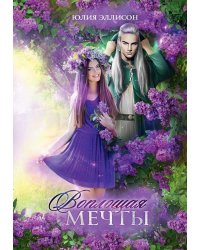 Воплощая мечты