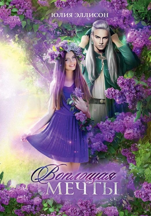 Воплощая мечты Воплощая мечты